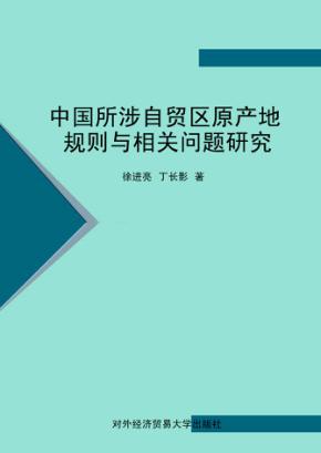 中国所涉自贸区原产地规则与相关问题研究 封面