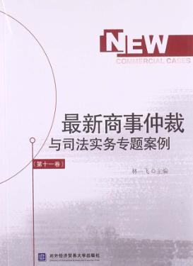 最新商事仲裁与司法实务专题案例 第11卷 封面