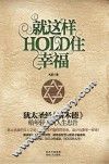 就这样HOLD住幸福 封面