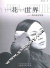 一花一世界：我的教育情缘 封面