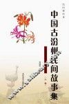 民间那些事：中国古汾州民间故事  上 封面