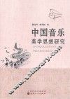 中国音乐美学思想研究 封面