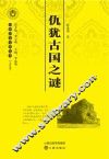 仇犹古国之谜 封面