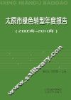 太原市绿色转型年度报告  2009年-2010年 封面