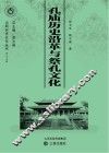 孔庙历史沿革与祭孔文化 封面