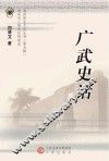 广武史话 封面
