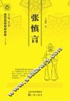 张慎言 封面