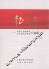 征程  中国人民解放军长江支队回忆录  长治篇 封面
