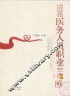 提高医务人员职业幸福感 封面