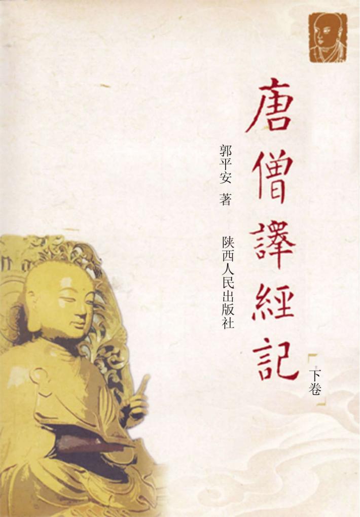 唐僧译经记  下 封面
