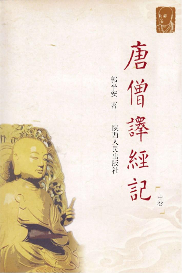 唐僧译经记  中 封面