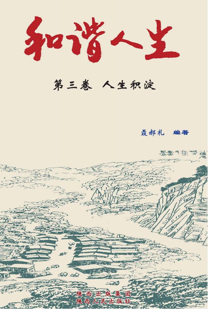 和谐人生  第3卷  人生积淀 封面