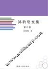 孙豹隐文集  第2卷 封面