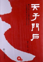 天子门户  4卷 封面