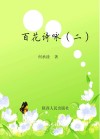 百花诗咏  2 封面