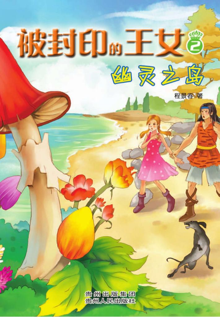 被封印的女王  2  幽灵之岛 封面