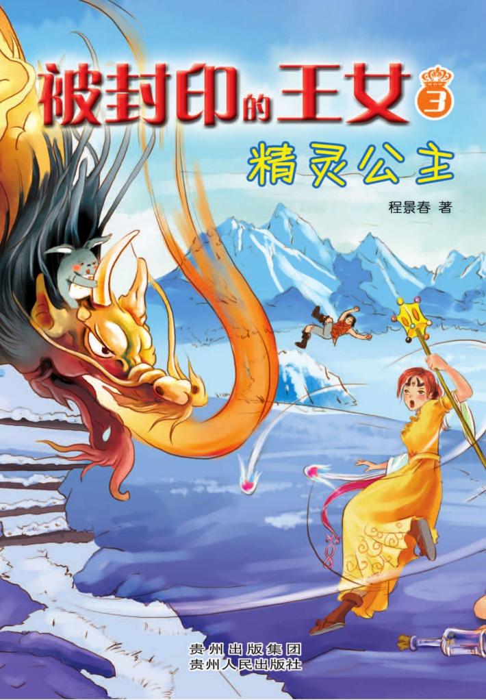 被封印的王女  精灵公主 封面