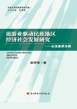 旅游业驱动民族地区经济社会发展研究  以张家界为例 封面