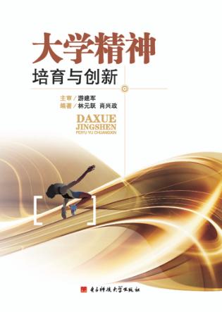 大学精神培育与创新 封面