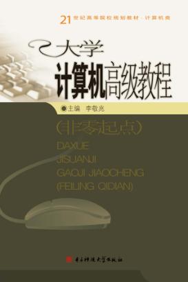 大学计算机高级教程  非零起点 封面