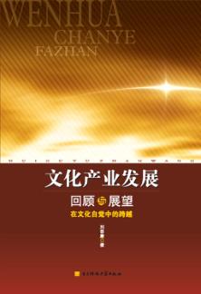 文化产业发展回顾与展望:在文化自觉中的跨越 封面