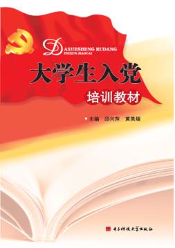 大学生入党培训教材 封面