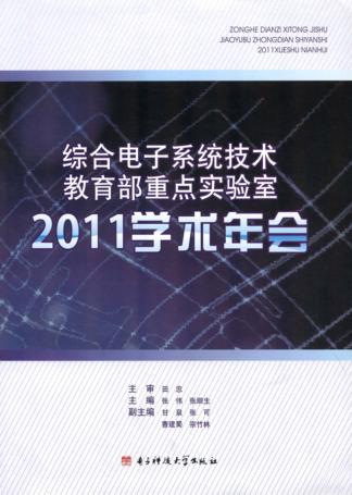 综合电子系统技术教育部重点实验室2011学术年会 封面