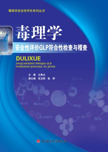 毒理学安全性评价GLP符合性检查与稽查 封面