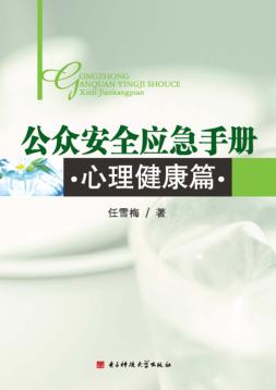 公众安全应急手册  心理健康篇 封面