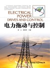 电力拖动与控制 封面