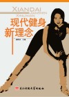 现代健身新理念 封面