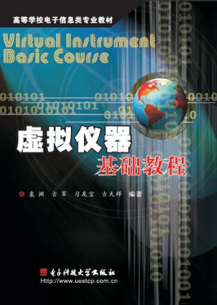 虚拟仪器基础教程 封面