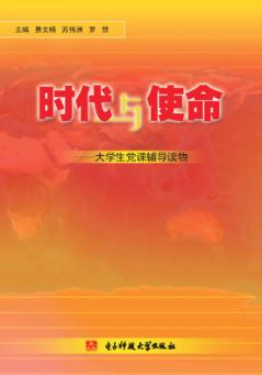 时代与使命  大学生党课辅导读物 封面