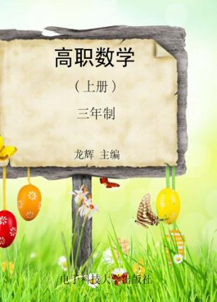高职数学  上  三年制 封面