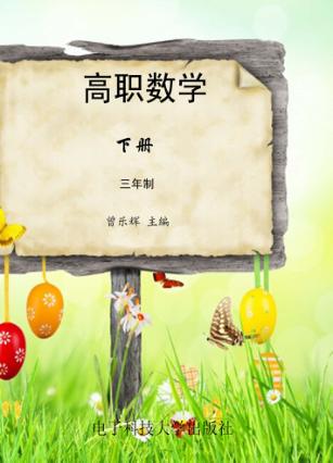 高职数学  三年制  下 封面