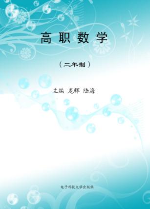 高职数学  二年制 封面