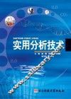 实用分析技术 封面