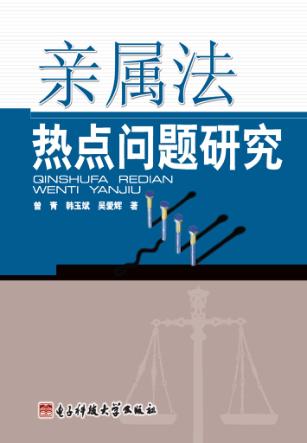 亲属法热点问题研究 封面