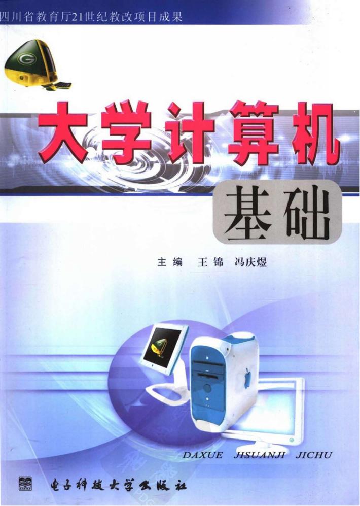 大学计算机基础 封面