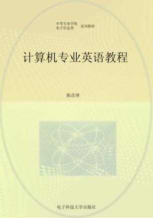 计算机专业英语教程 封面