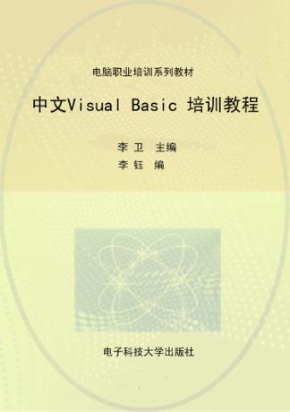 中文Visual Basic培训教程 封面