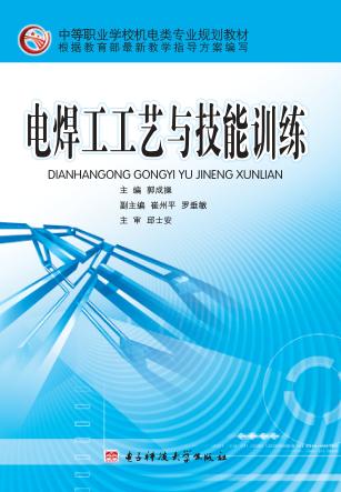 电焊工工艺与技能训练 封面
