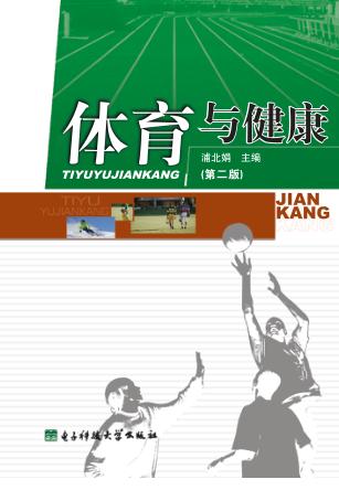 体育与健康：第2版 封面