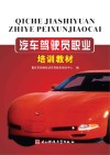 汽车驾驶员职业培训教材 封面