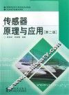 传感器原理与应用  第2版 封面