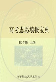 高考志愿填报宝典 封面