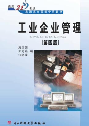工业企业管理  第4版 封面
