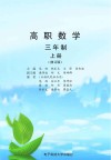高职数学  三年制  上 封面