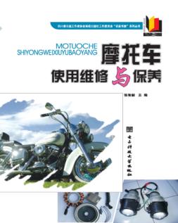 摩托车使用维修与保养 封面