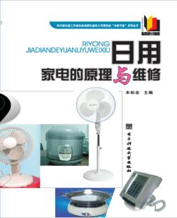 日用家电的原理与维修 封面